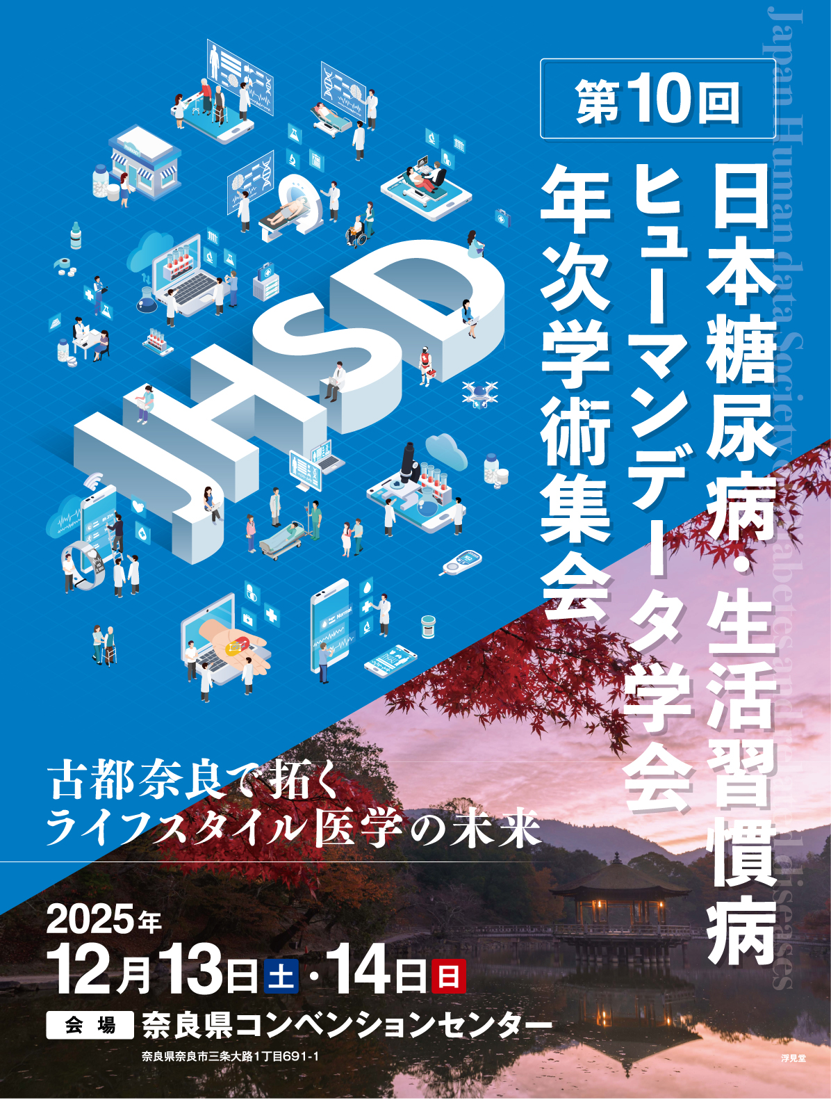 HOME｜第10回 日本糖尿病・生活習慣病ヒューマンデータ学会年次学術集会